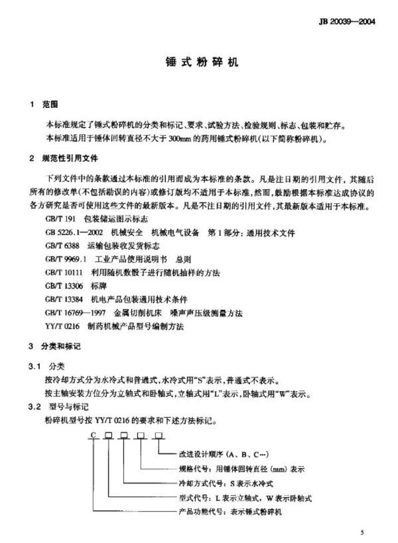 JB 20039-2004 锤式粉碎机