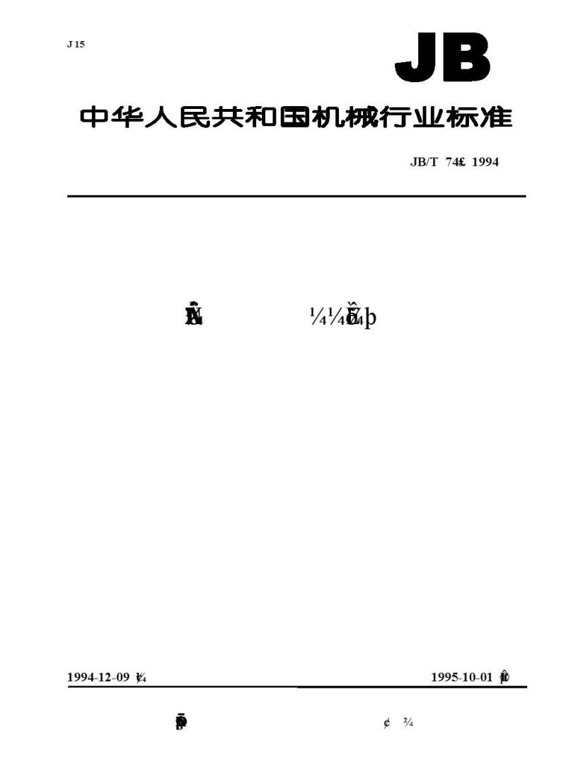 JB/T 74-1994 管路法兰 技术条件