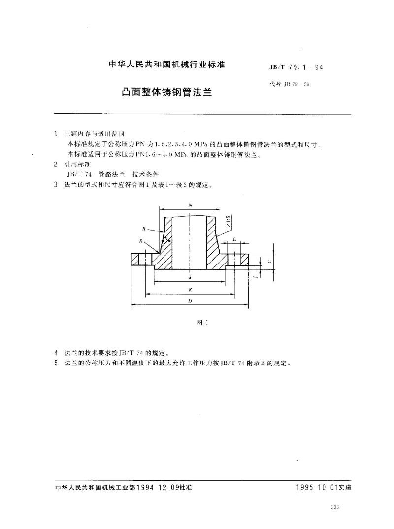 JB/T 79.1-1994 凸面整体铸钢管法兰