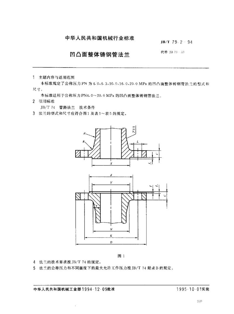 JB/T 79.2-1994 凹凸面整体铸钢管法兰