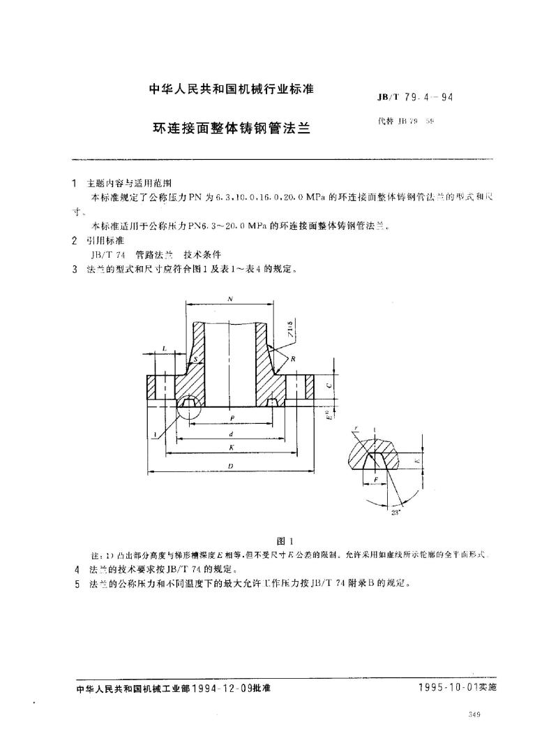 JB/T 79.4-1994 环连接面整体铸钢管法兰