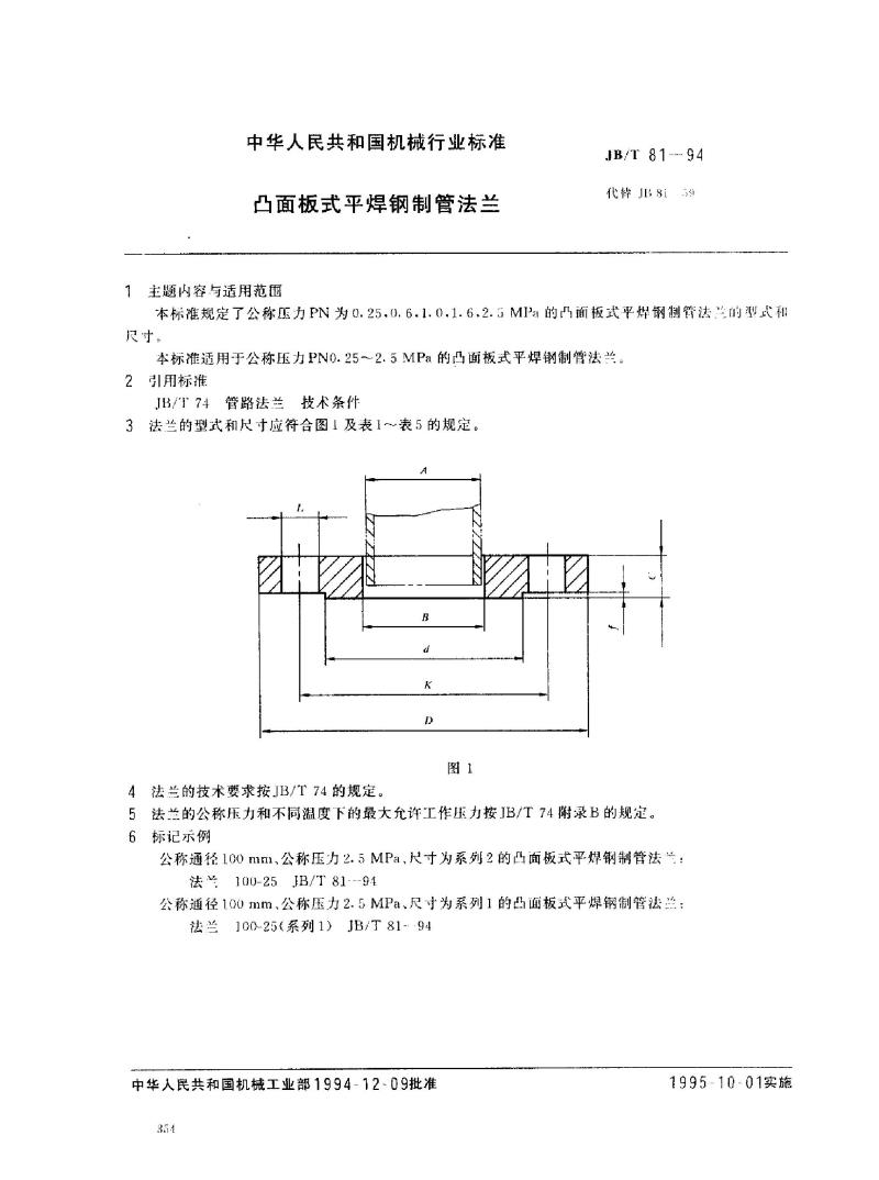 JB/T 81-1994 凸面板式平焊钢制管法兰