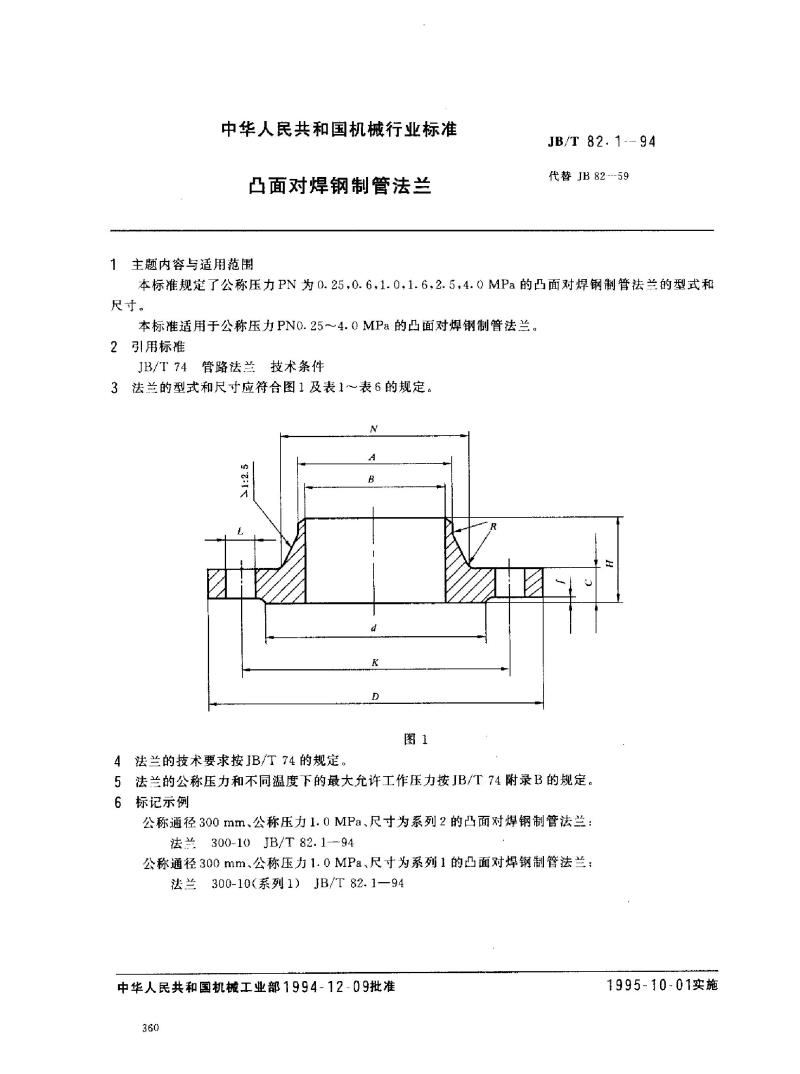 JB/T 82.1-1994 凸面对焊钢制管法兰