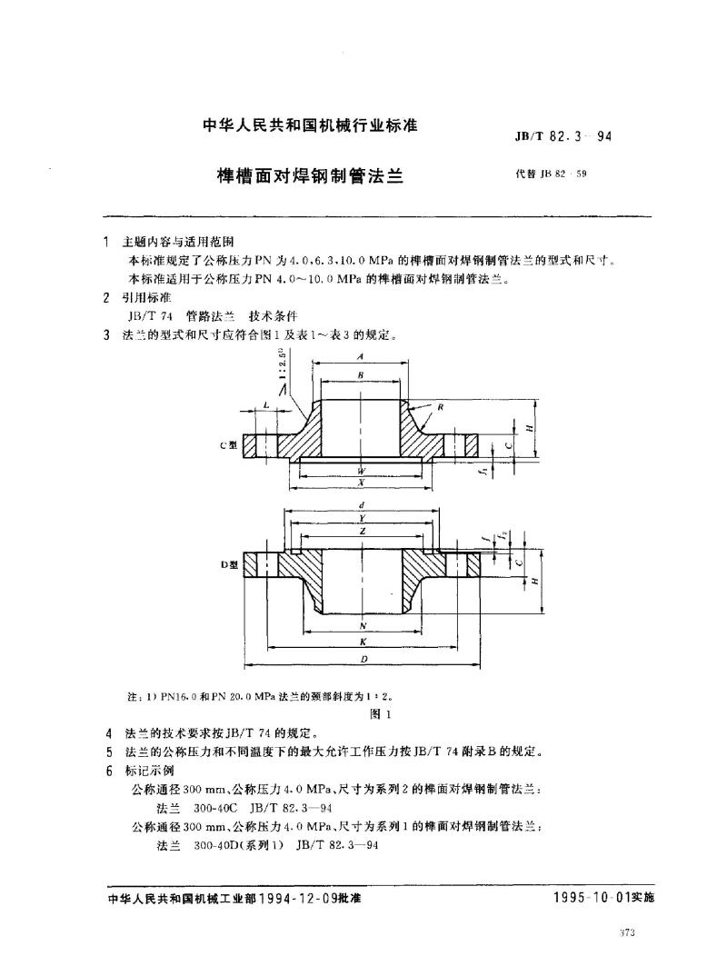 JB/T 82.3-1994 榫槽面对焊钢制管法兰