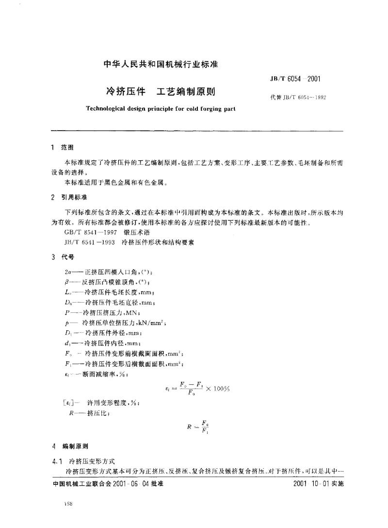 JB/T 6054-2001 冷挤压件 工艺编制原则