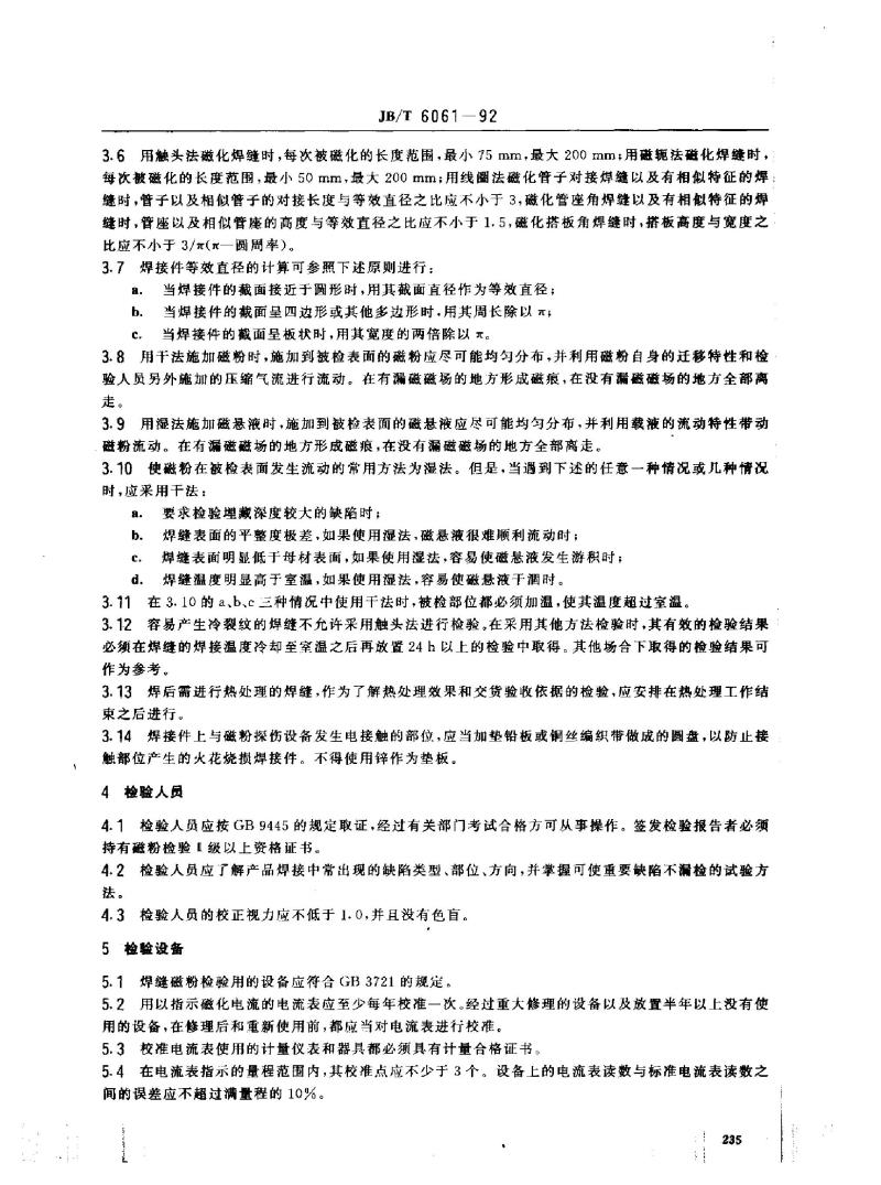 JB/T 6061-1992 焊缝磁粉检验方法和缺陷磁痕的分级
