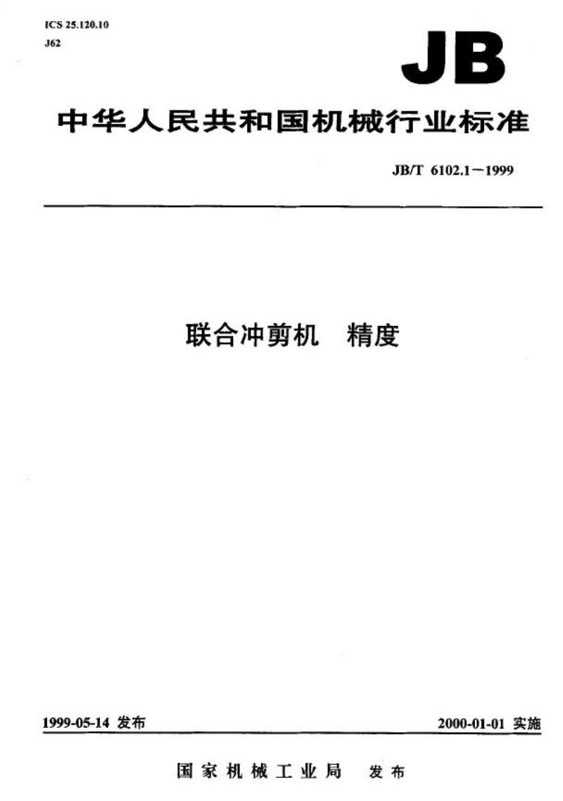 JB/T 6102.1-1999 联合冲剪机 精度