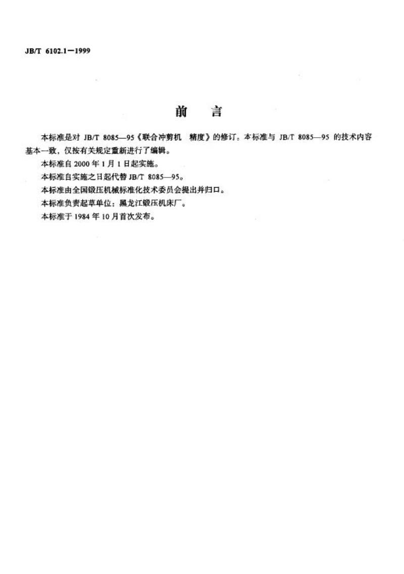 JB/T 6102.1-1999 联合冲剪机 精度