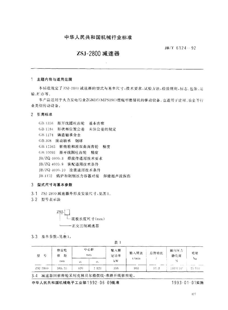 JB/T 6124-1992 ZSJ-2800减速器