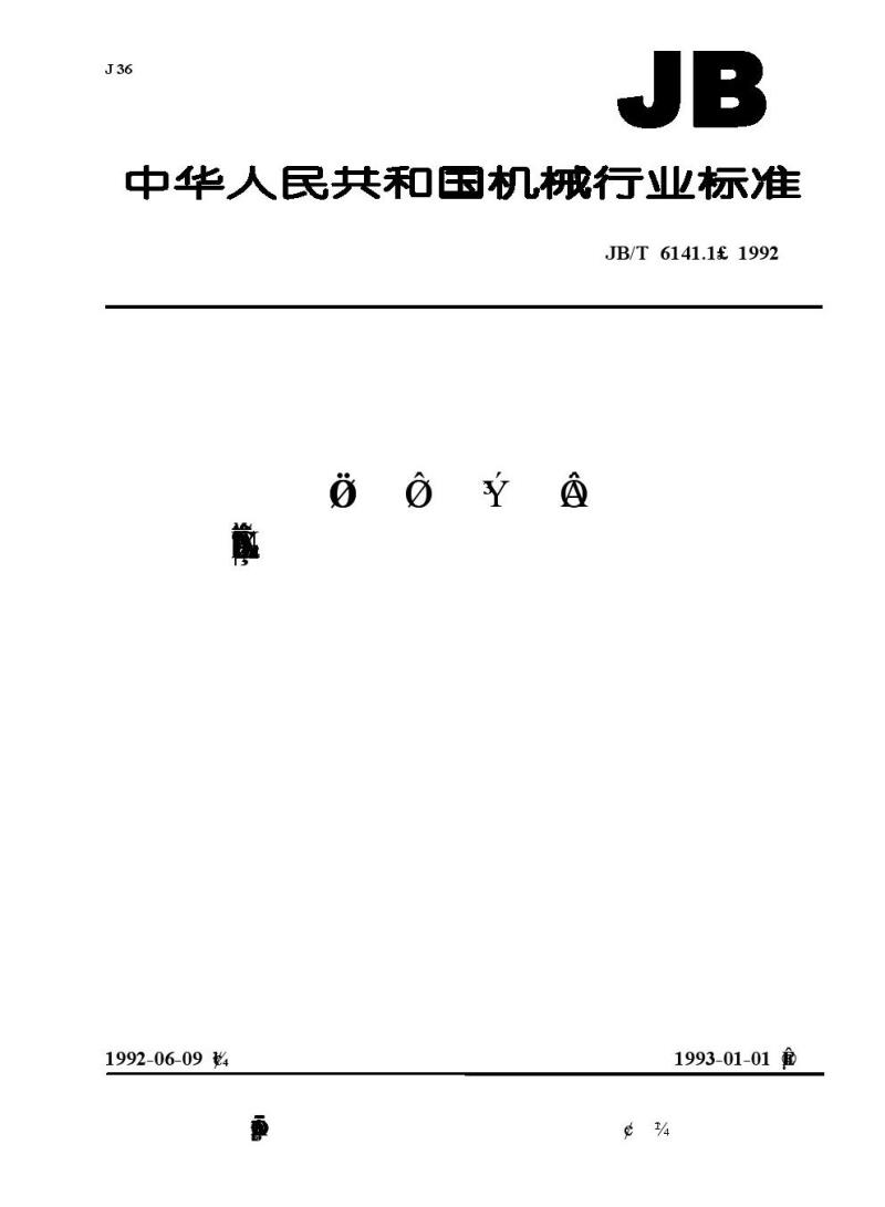 JB/T 6141.1-1992 重载齿轮 渗碳层球化处理后金相检验