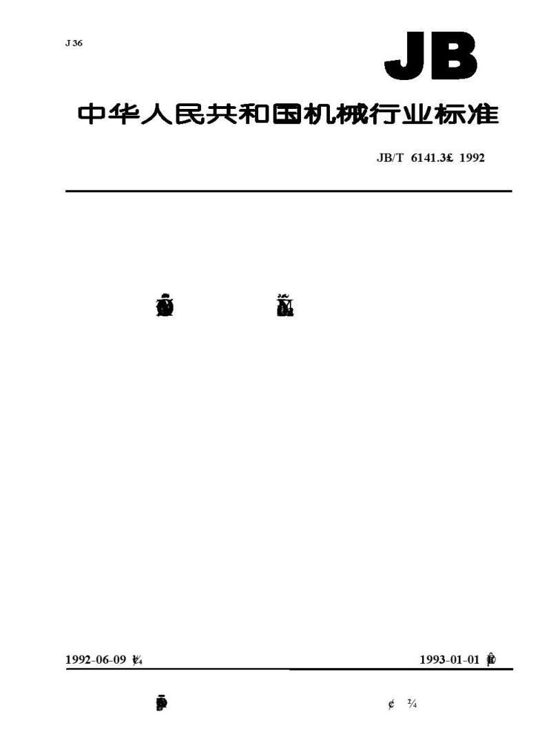 JB/T 6141.3-1992 重载齿轮 渗碳金相检验