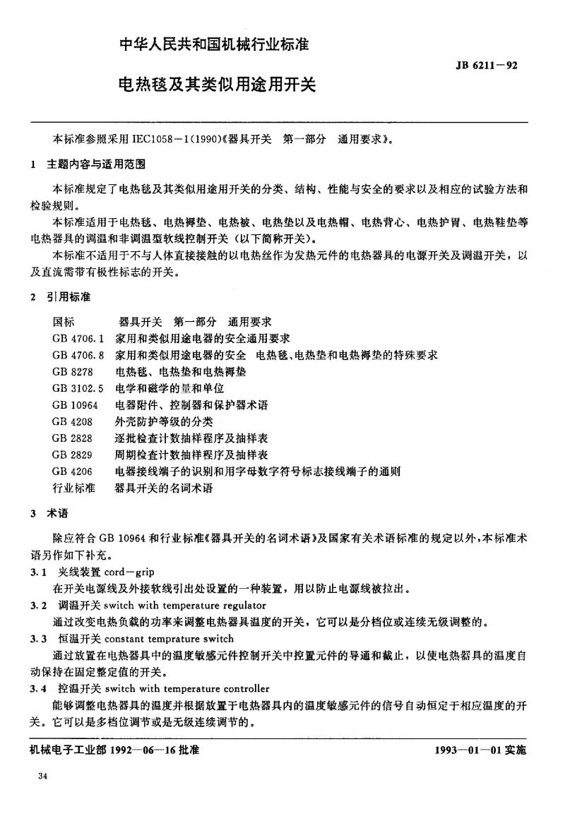 JB/T 6211-1992 电热毯及其类似用途开关