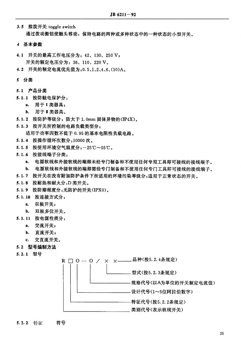JB/T 6211-1992 电热毯及其类似用途开关