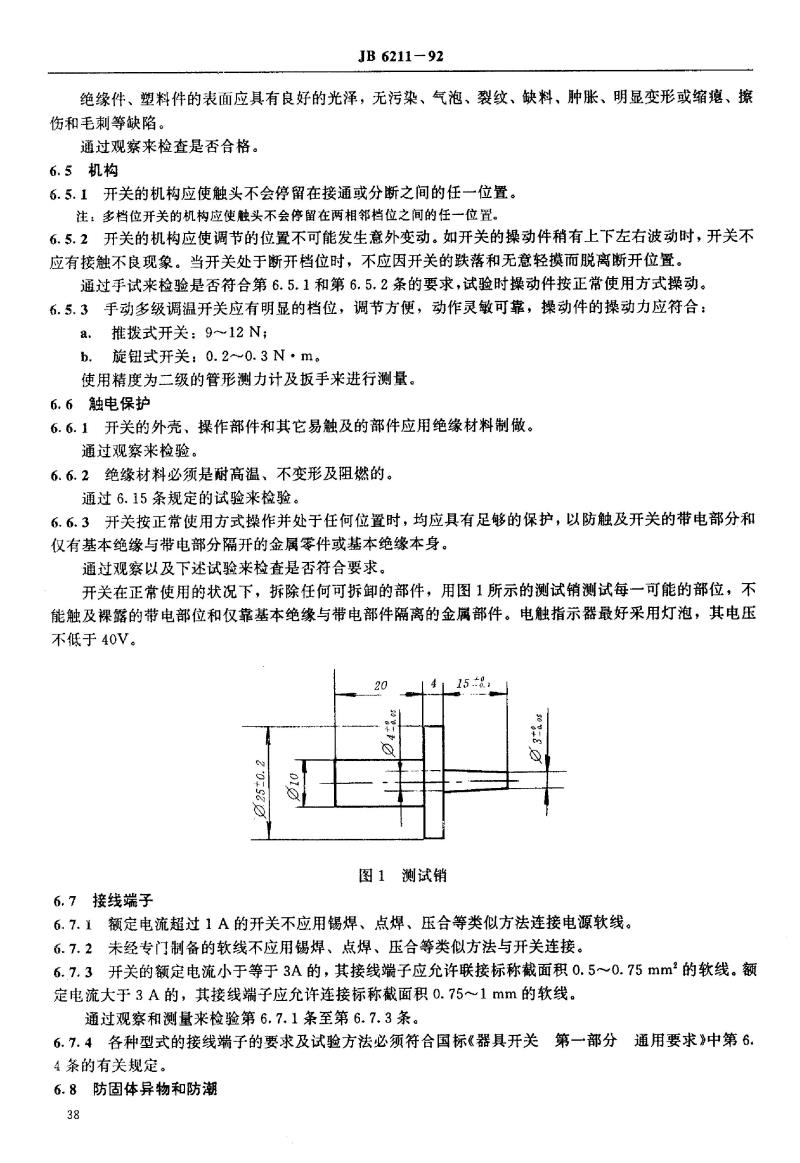 JB/T 6211-1992 电热毯及其类似用途开关