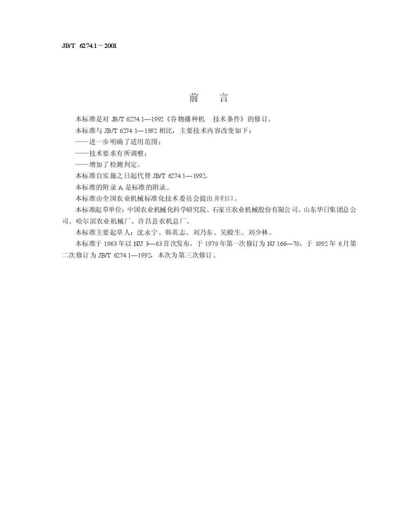 JB/T 6274.1-2001 谷物播种机 技术条件