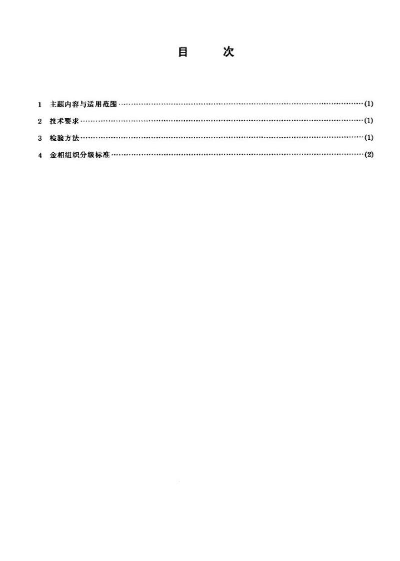 JB/T 6289-1992 内燃机铸造铝活塞 金相检验