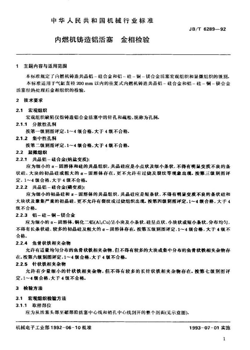 JB/T 6289-1992 内燃机铸造铝活塞 金相检验