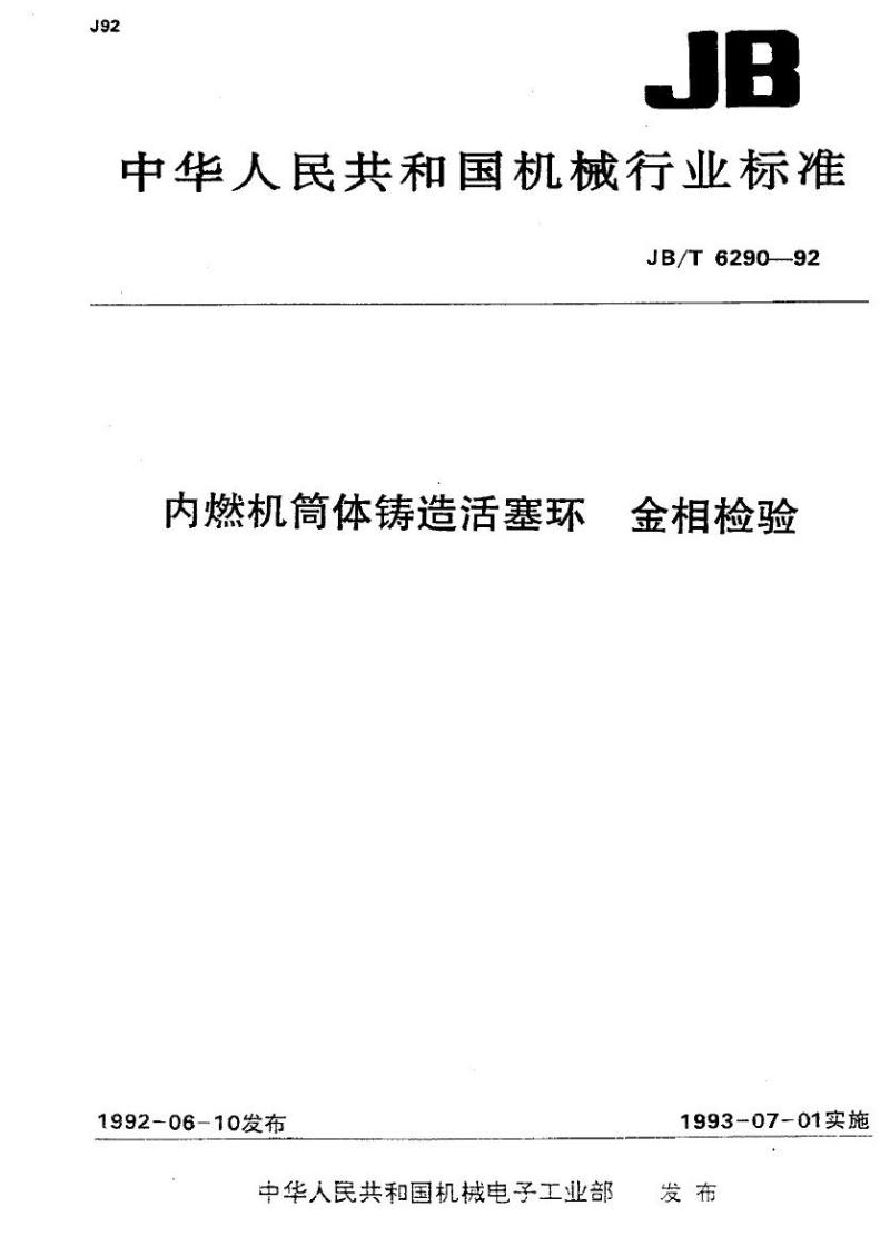 JB/T 6290-1992 内燃机筒体铸造活塞环 金相检验