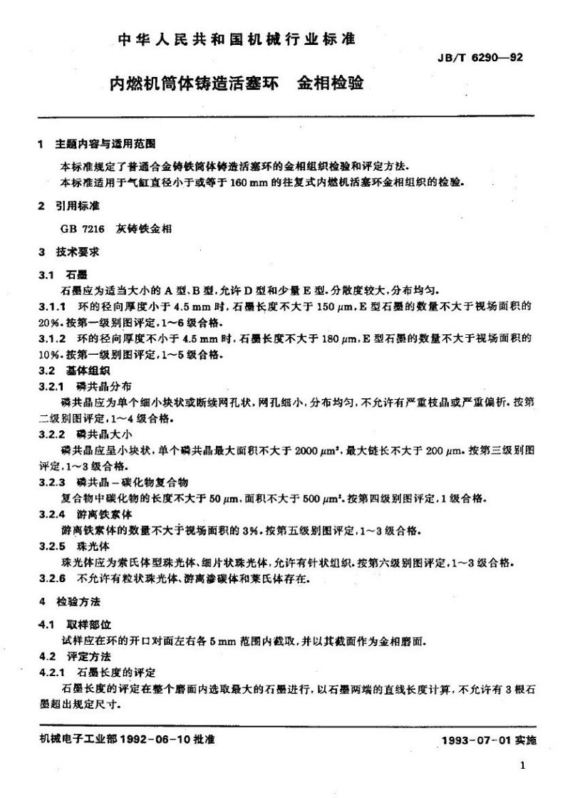 JB/T 6290-1992 内燃机筒体铸造活塞环 金相检验