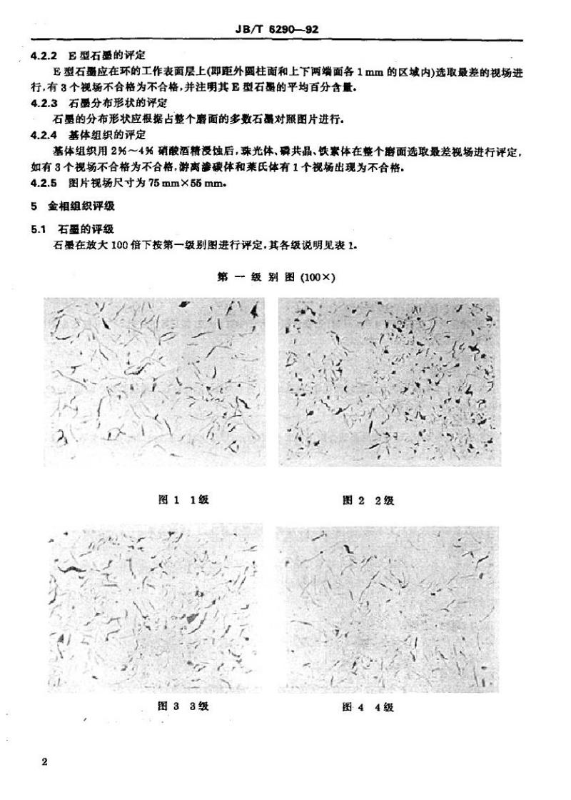 JB/T 6290-1992 内燃机筒体铸造活塞环 金相检验