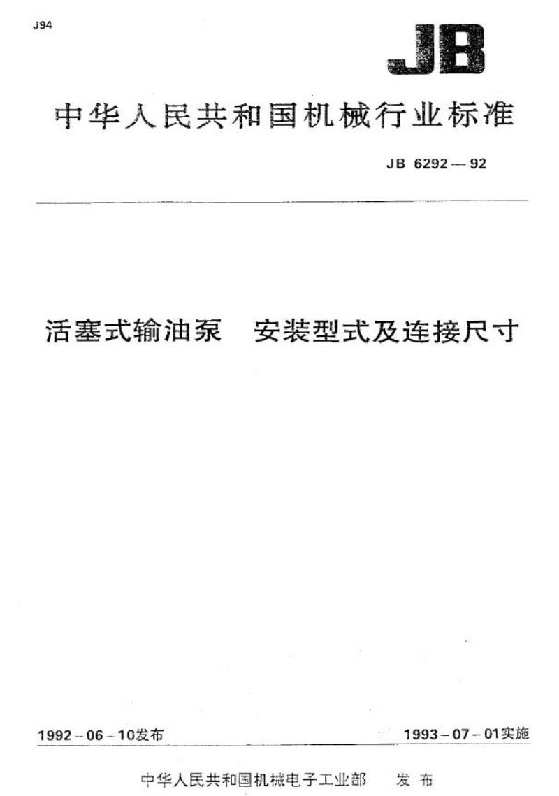 JB/T 6292-1992 活塞式输油泵 安装型式及连接尺寸