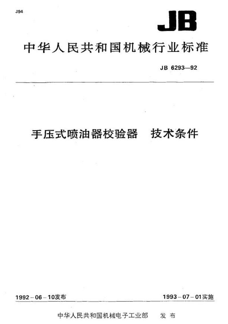 JB/T 6293-1992 手压式喷油器校验器 技术条件