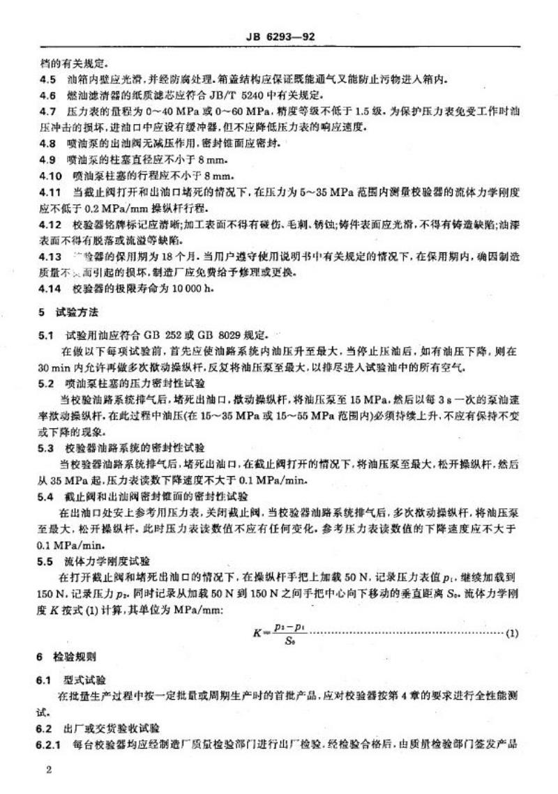 JB/T 6293-1992 手压式喷油器校验器 技术条件