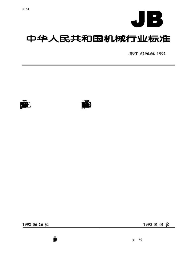 JB/T 6296.6-1992 汽轮机管道附件 柔性石墨密封件技术条件