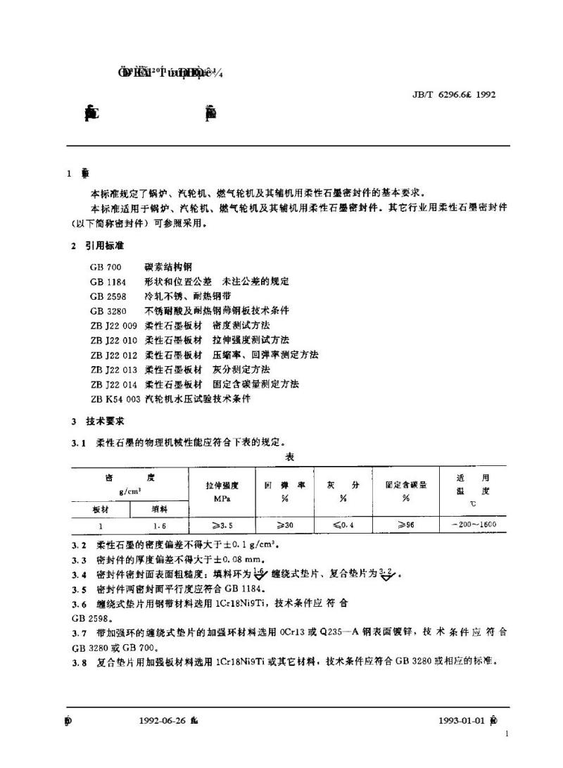 JB/T 6296.6-1992 汽轮机管道附件 柔性石墨密封件技术条件
