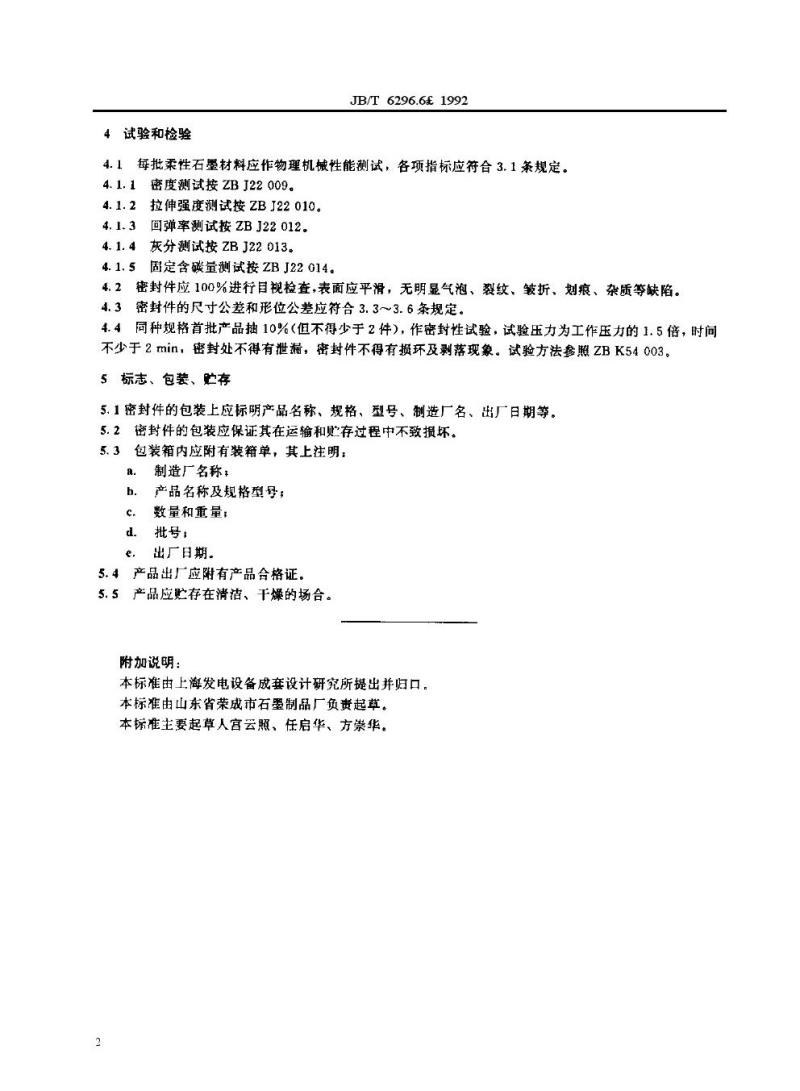 JB/T 6296.6-1992 汽轮机管道附件 柔性石墨密封件技术条件