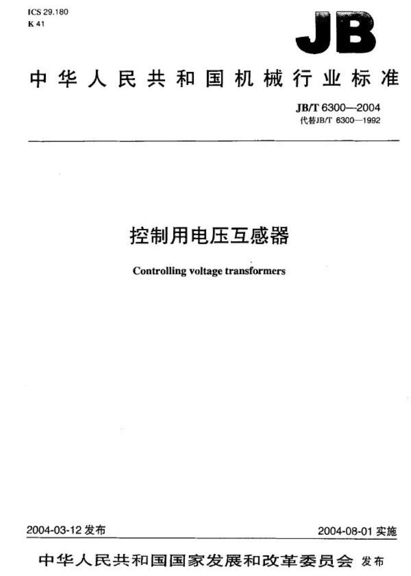 JB/T 6300-2004 控制用电压互感器