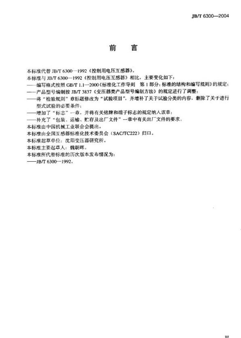 JB/T 6300-2004 控制用电压互感器