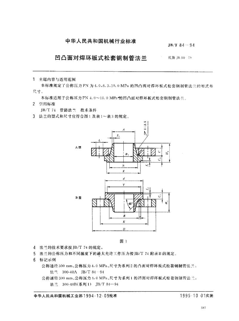 JB/T 84-1994 凹凸面对焊环板式松套钢制管法兰