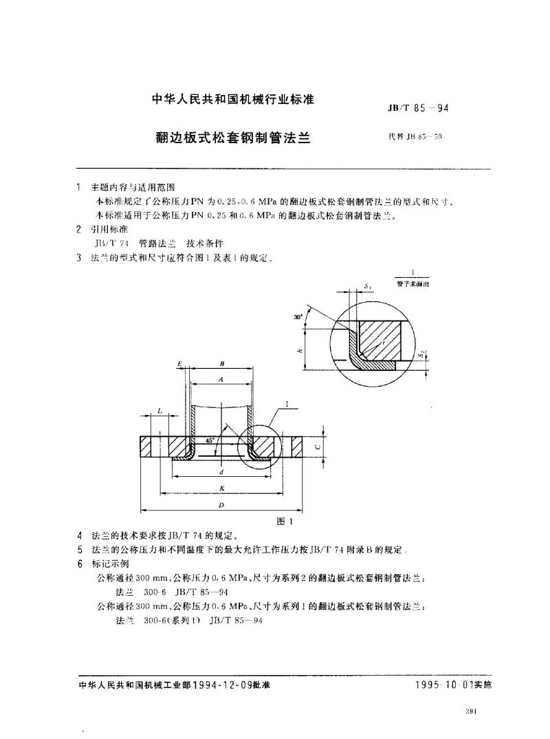 JB/T 85-1994 翻边板式松套钢制管法兰