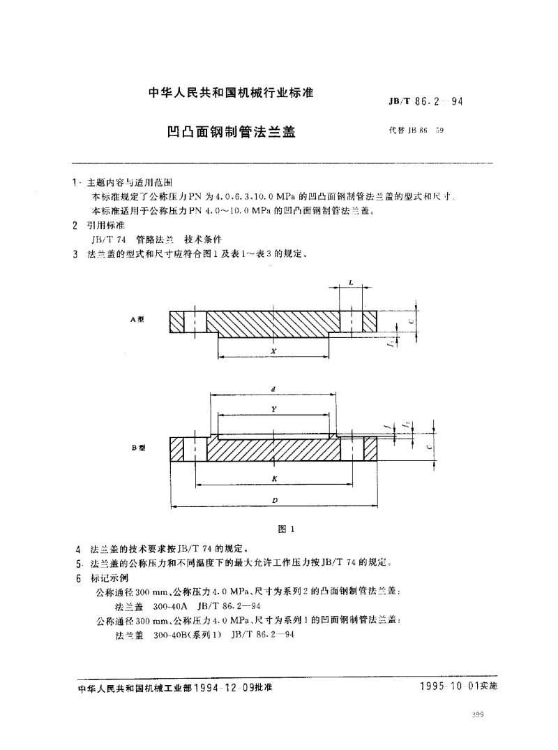 JB/T 86.2-1994 凹凸面钢制管法兰盖