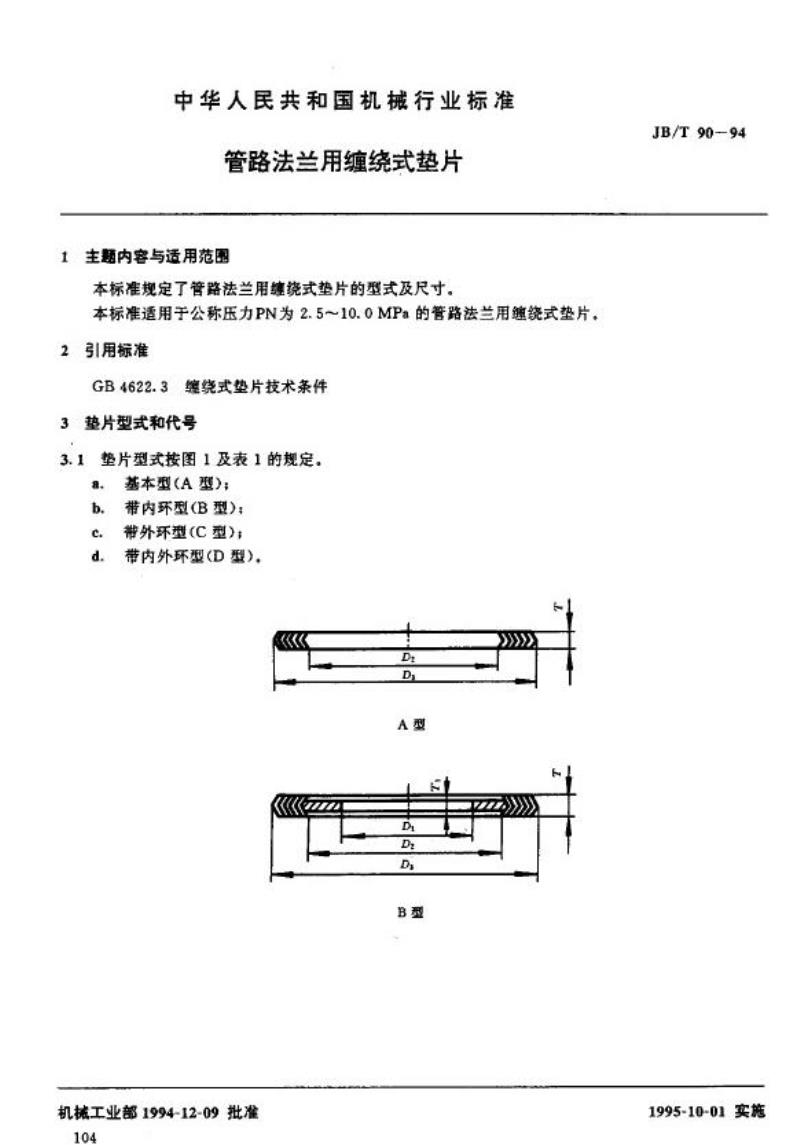JB/T 90-1994 管路法兰用缠绕式垫片