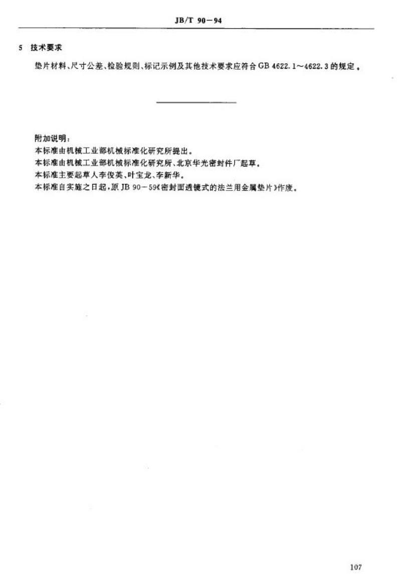 JB/T 90-1994 管路法兰用缠绕式垫片