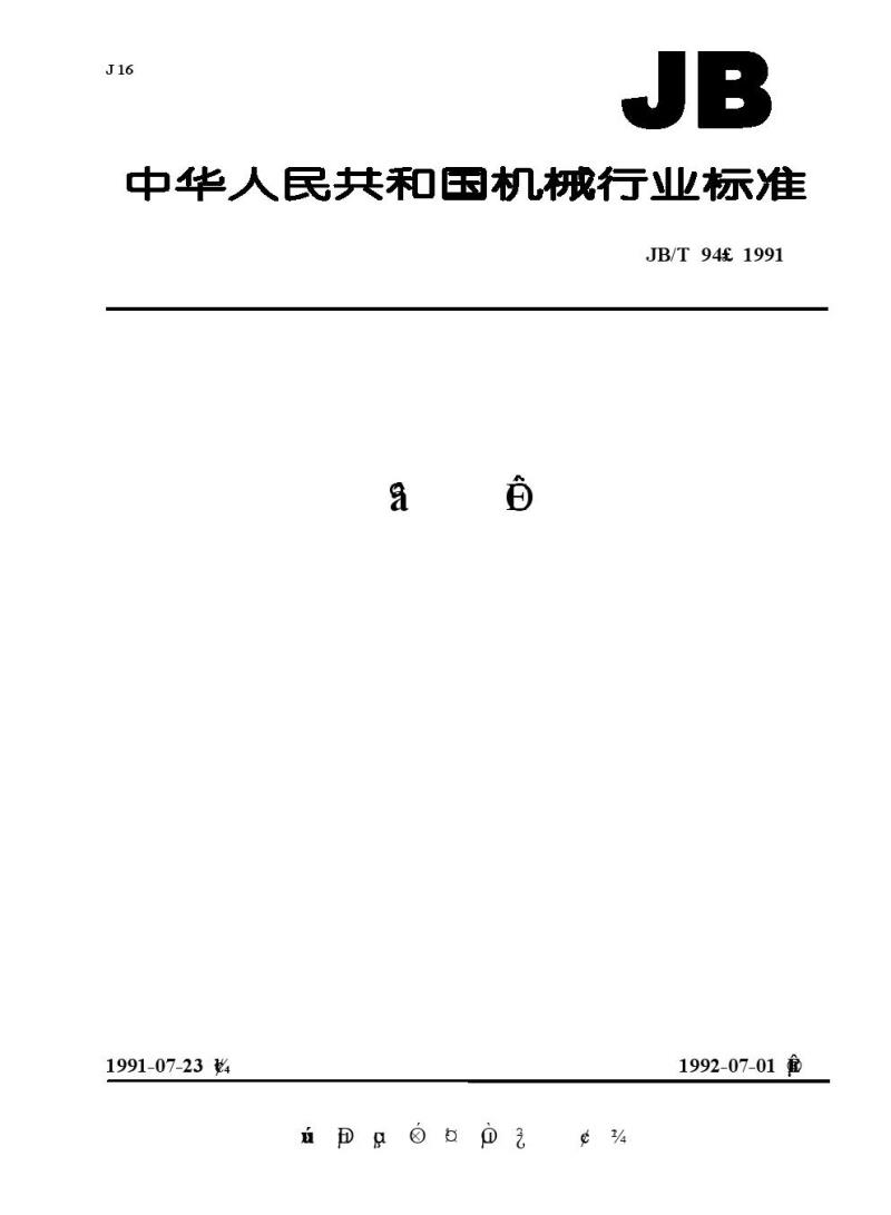 JB/T 94-1991 扳手
