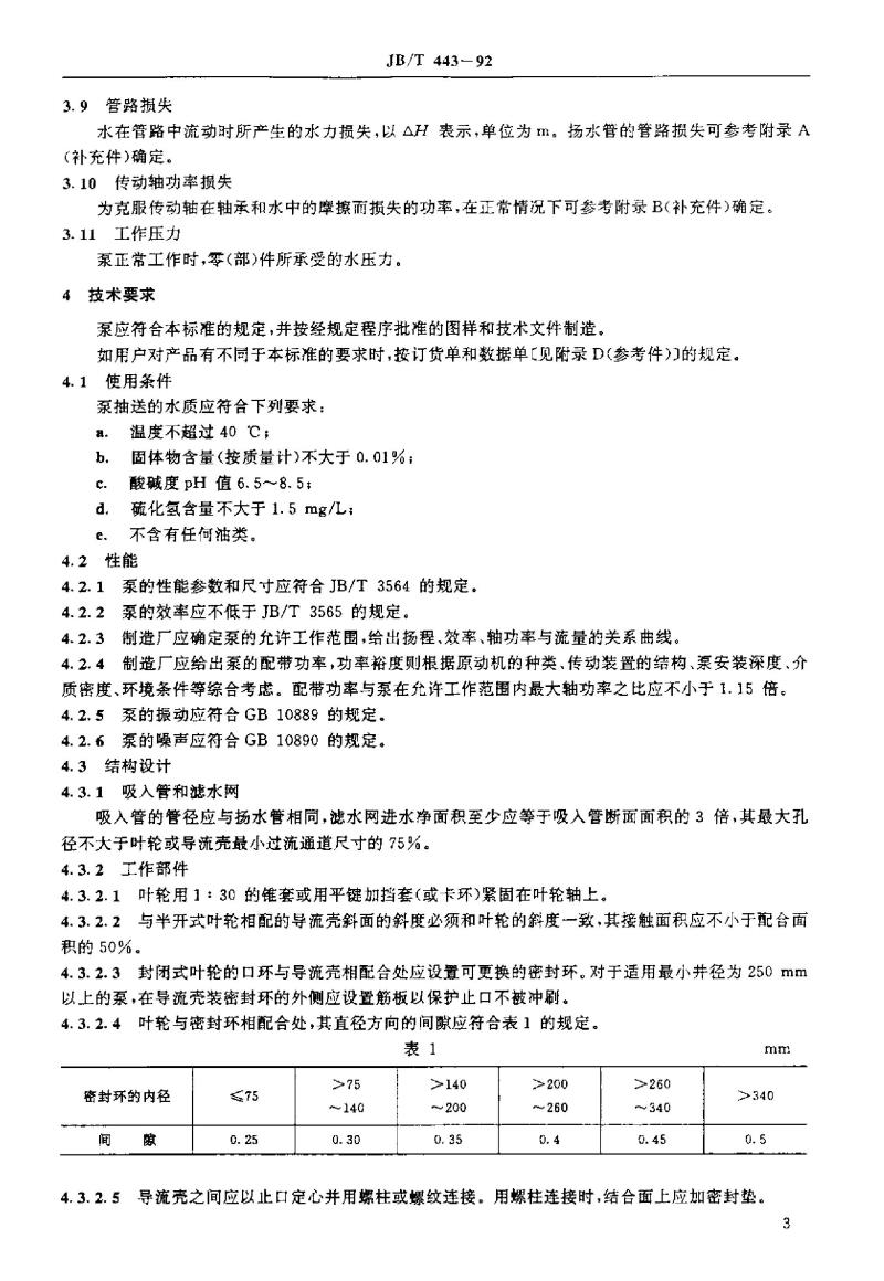 JB/T 443-1992 长轴离心深井泵 技术条件