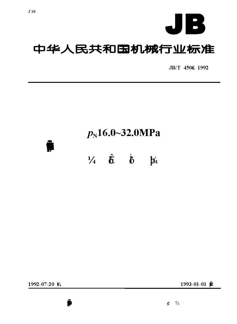 JB/T 450-1992 PN16.0～32.0MPa锻造角式高压阀门、管件、紧固件 技术条件