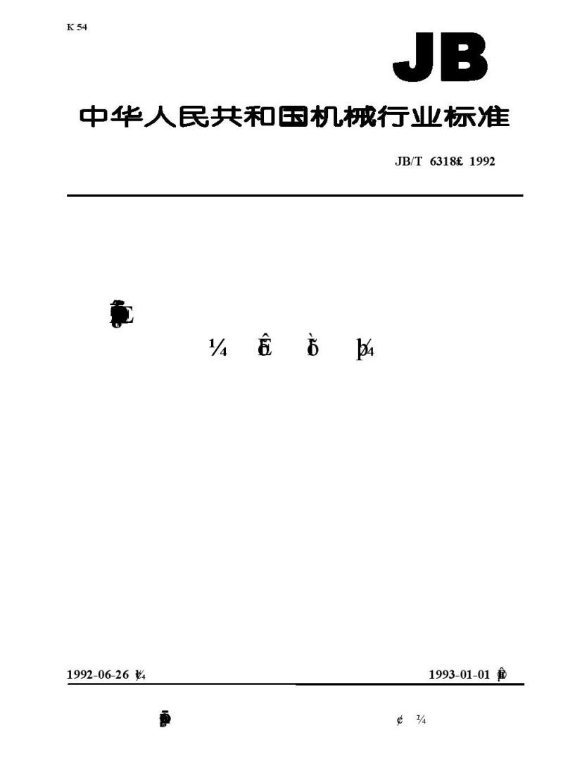 JB/T 6318-1992 汽轮机轴振动测量装置(涡流式) 技术条件