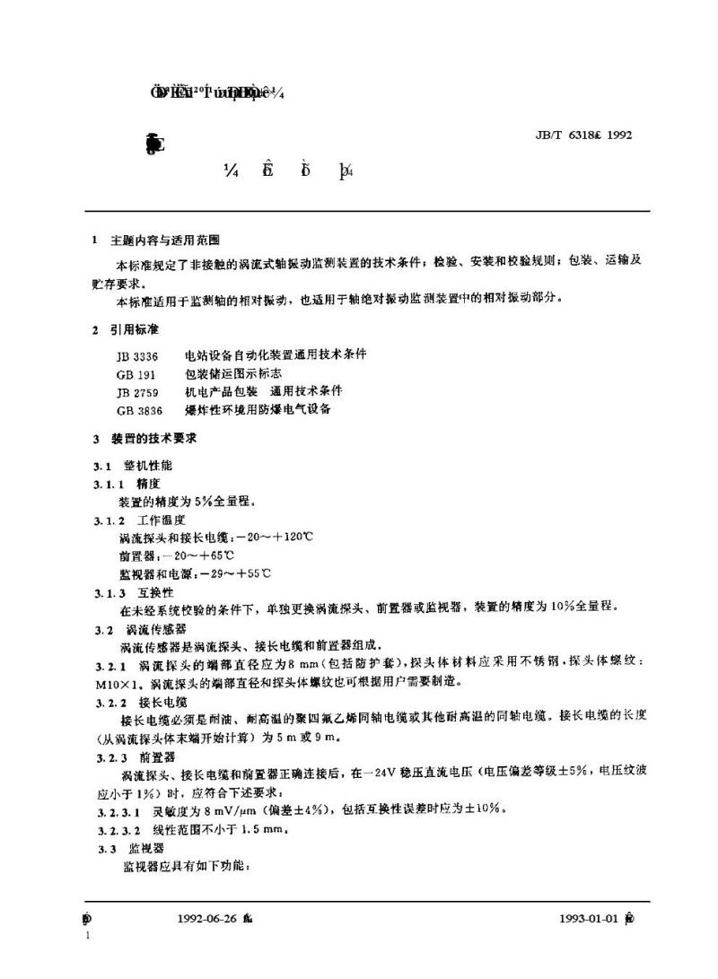 JB/T 6318-1992 汽轮机轴振动测量装置(涡流式) 技术条件