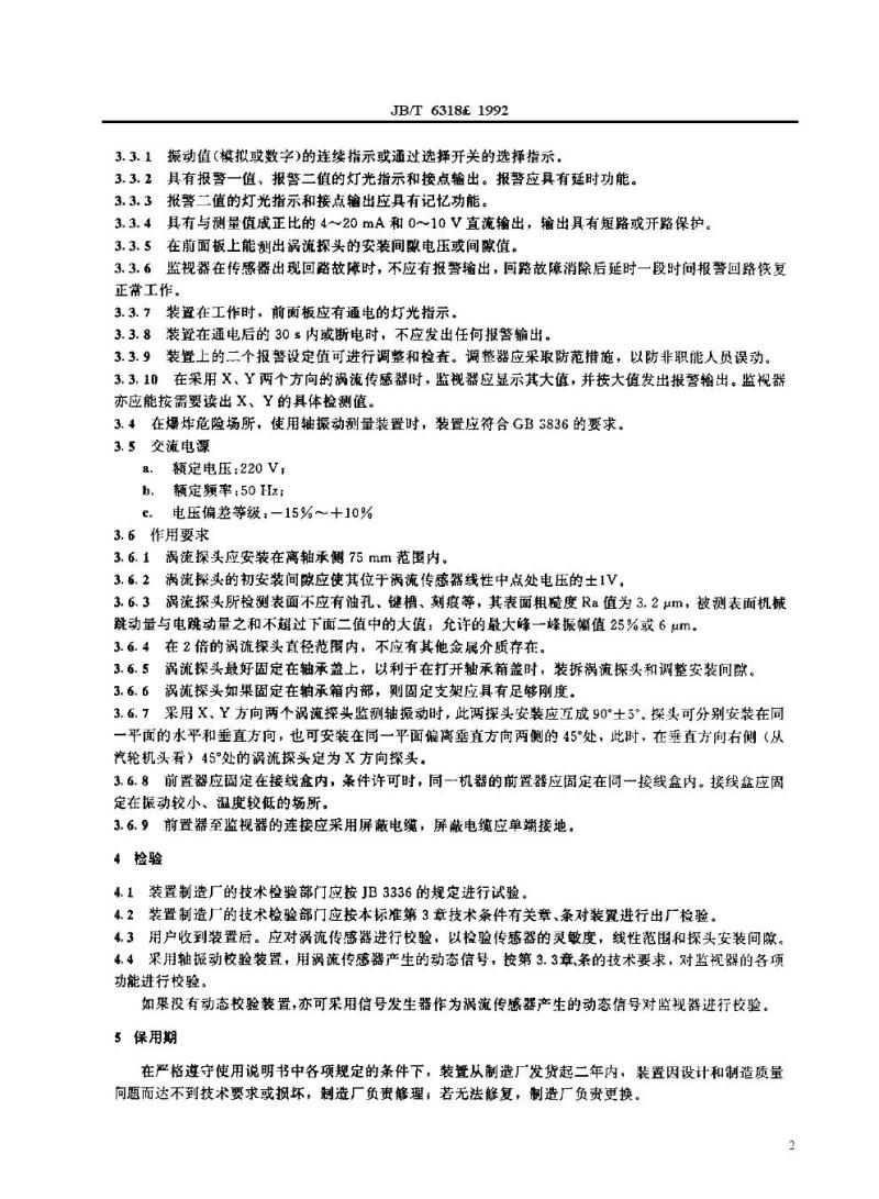 JB/T 6318-1992 汽轮机轴振动测量装置(涡流式) 技术条件