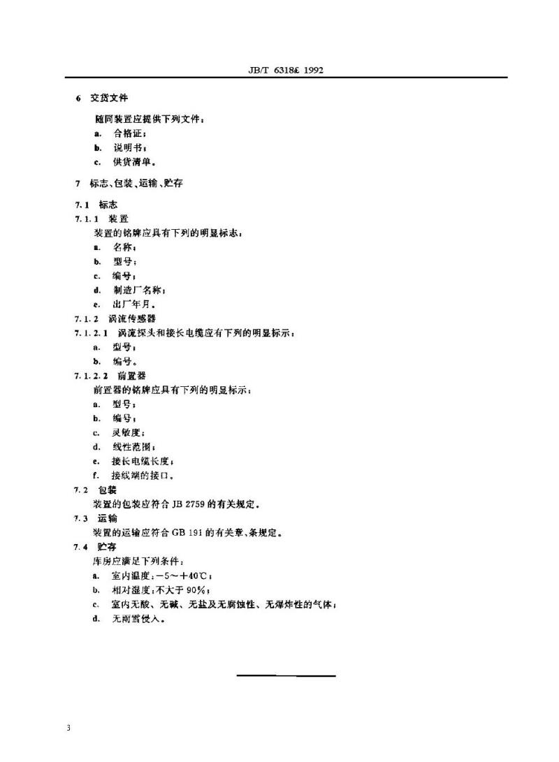 JB/T 6318-1992 汽轮机轴振动测量装置(涡流式) 技术条件