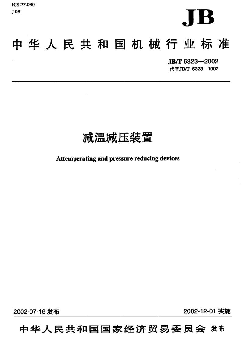 JB/T 6323-2002 减温减压装置