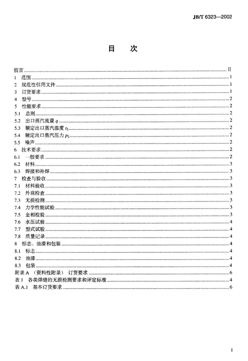 JB/T 6323-2002 减温减压装置