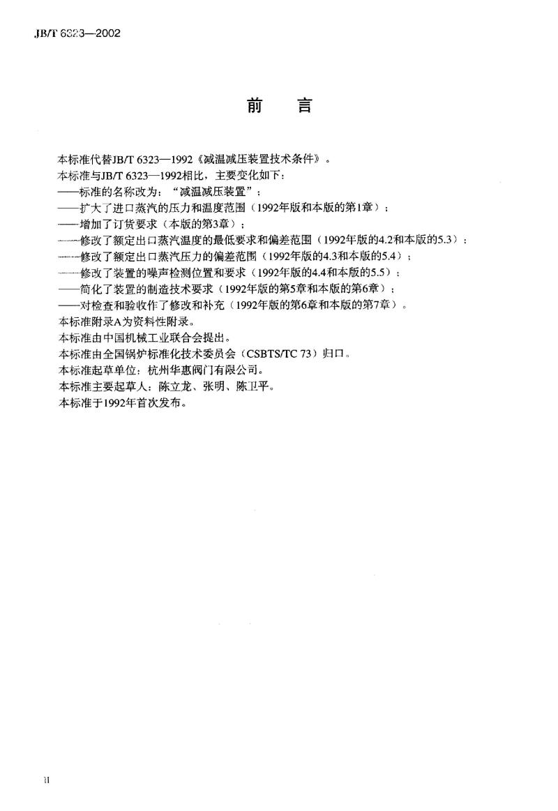 JB/T 6323-2002 减温减压装置
