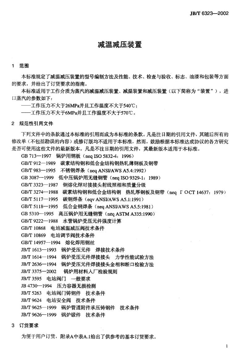JB/T 6323-2002 减温减压装置