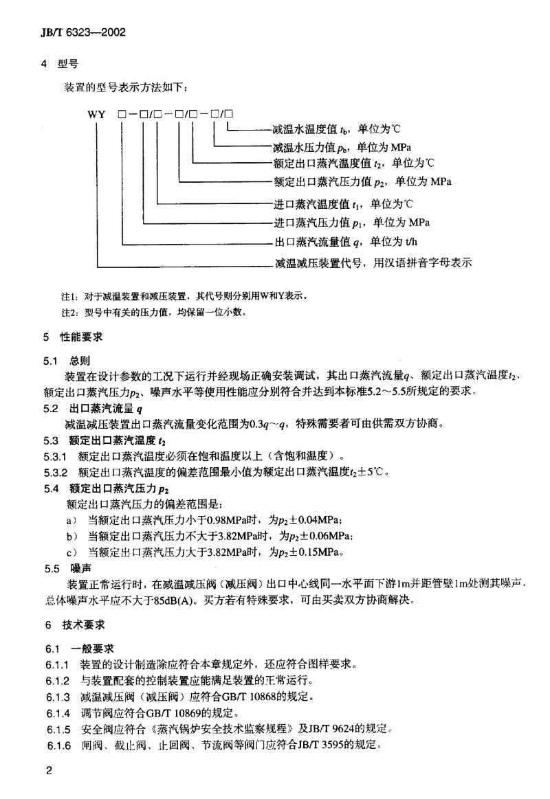 JB/T 6323-2002 减温减压装置