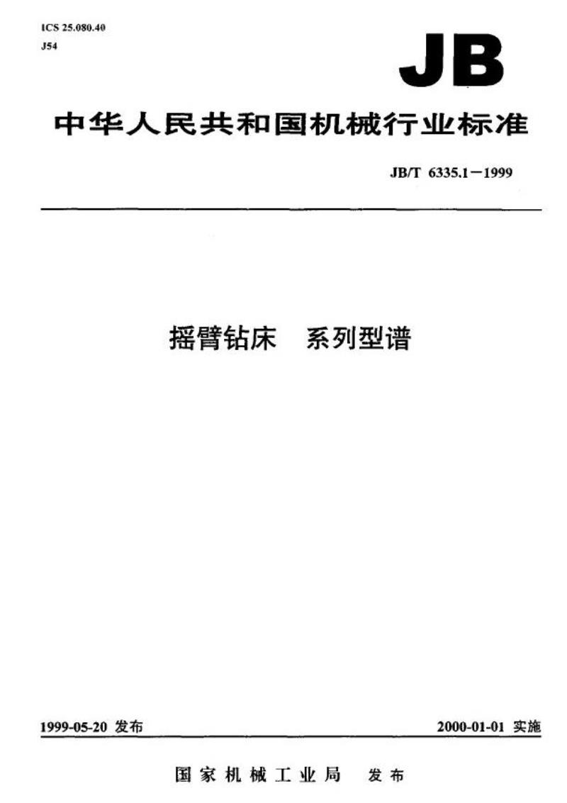 JB/T 6335.1-1999 摇臂钻床 系列型谱